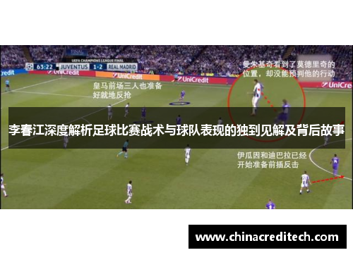 李春江深度解析足球比赛战术与球队表现的独到见解及背后故事